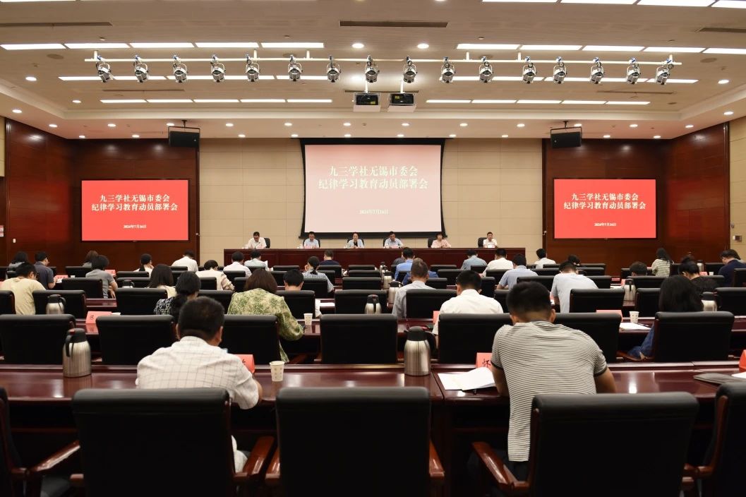 社市委会召开纪律学习教育动员部署会