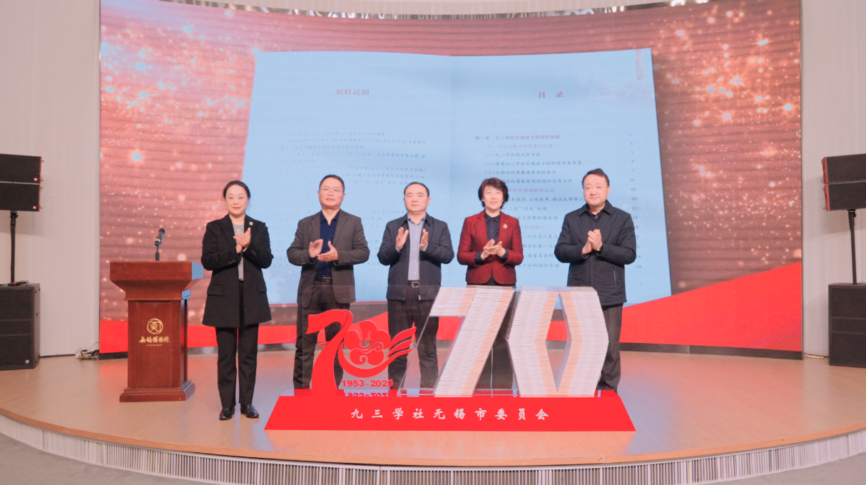 《九三学社无锡简史（1953-2023）》正式发布