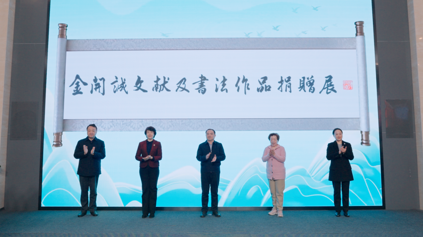 “精诚所至 金石为开——金开诚文献及书法作品捐赠...